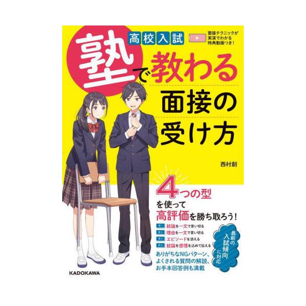 [本/雑誌]/高校入試塾で教わる面接の受け方/西村創/著