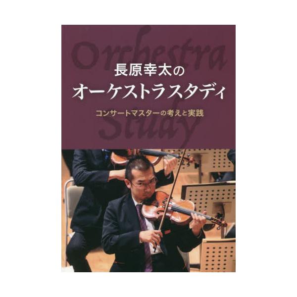 [Release date: November 30, 2022]長原幸太/著/長原幸太のオーケストラスタディ コンサートマスターの考えと実践、メディア：BOOK、発売日：2022/11、重量：296g、商品コード：NEOBK-280346...