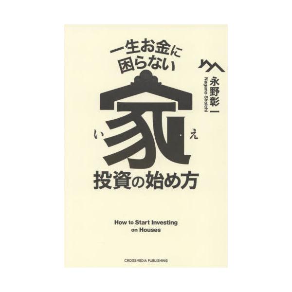 [本/雑誌]/一生お金に困らない家投資の始め方/永野彰一/著