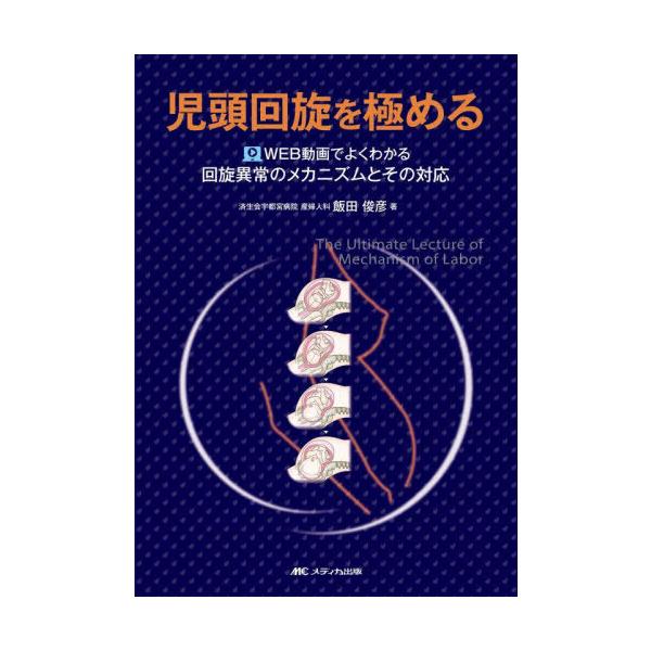 【送料無料】[本/雑誌]/児頭回旋を極める WEB動画でよくわかる回旋異常のメカニズムとその対応/飯田俊彦/著