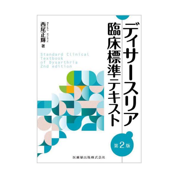 【送料無料】[本/雑誌]/ディサースリア臨床標準テキスト 第2版/西尾正輝/著