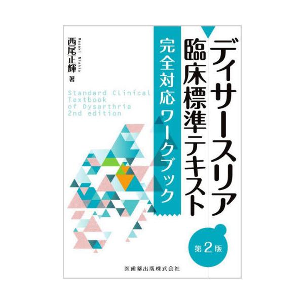 【送料無料】[本/雑誌]/ディサースリア 臨床標準テキスト 第2版 完全対応ワークブック/西尾正輝/著