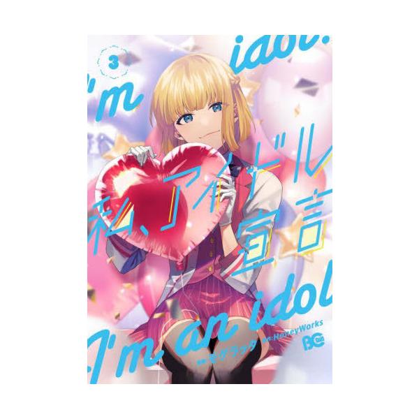 [本/雑誌]/私、アイドル宣言 3 (B's-LOG COMICS)/モゲラッタ/漫画 HoneyWorks/原作(コミックス)