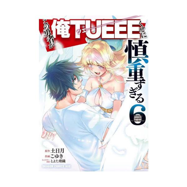 [書籍のメール便同梱は2冊まで]/[本/雑誌]/この勇者が俺TUEEEくせに慎重すぎる 6 (ドラゴンコミックスエイジ)/土日月/原作 こゆき/作画(