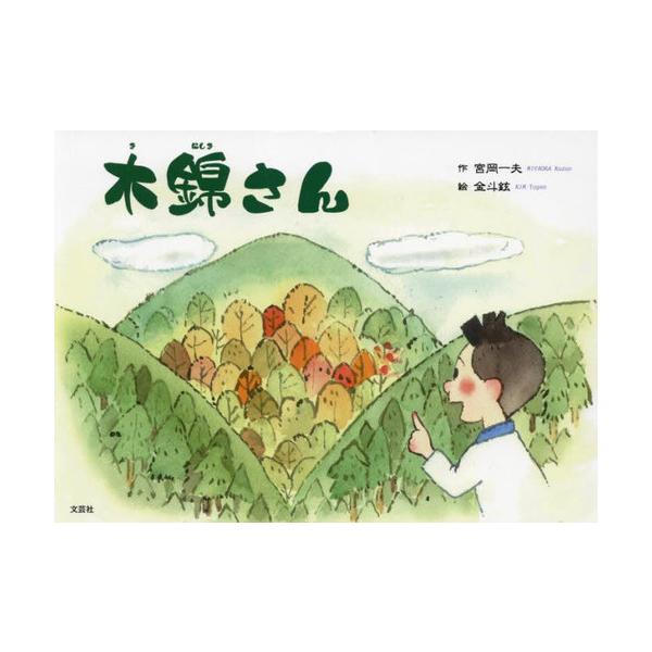 [本/雑誌]/木錦さん/宮岡一夫/作 金斗鉉/絵