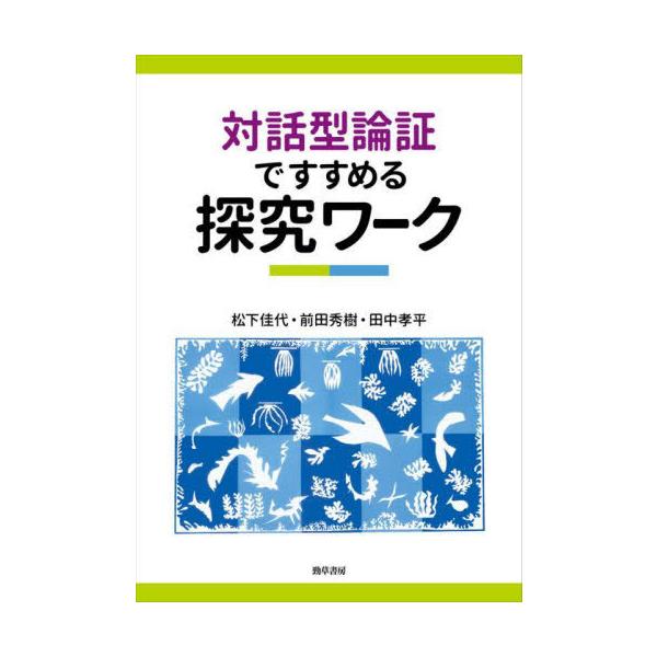 【送料無料】[本/雑誌]/対話型論証ですすめる探究ワーク/松下佳代/著 前田秀樹/著 田中孝平/著