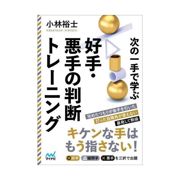 [本/雑誌]/次の一手で学ぶ好手・悪手の判断トレーニング (マイナビ将棋文庫)/小林裕士/編