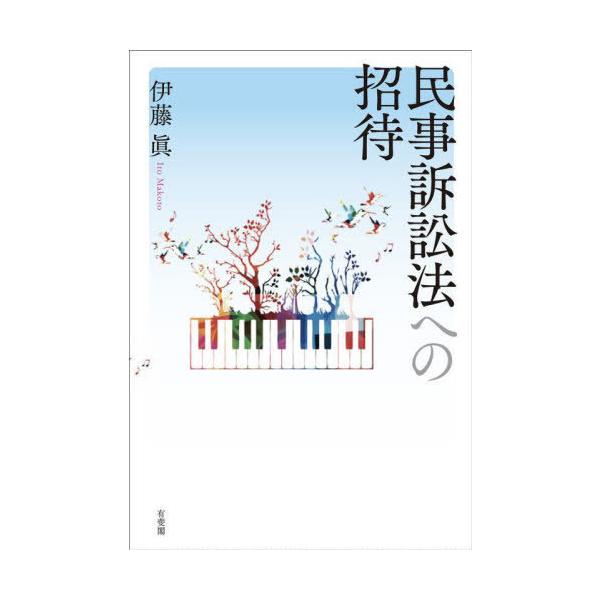 【送料無料】[本/雑誌]/民事訴訟法への招待/伊藤眞/著