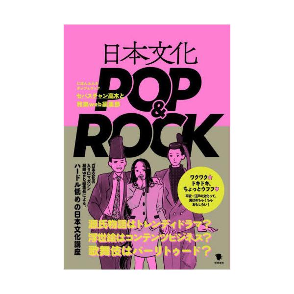[書籍のメール便同梱は2冊まで]/[本/雑誌]/日本文化POP&amp;ROCK/セバスチャン高木/著 和樂web編集部/著