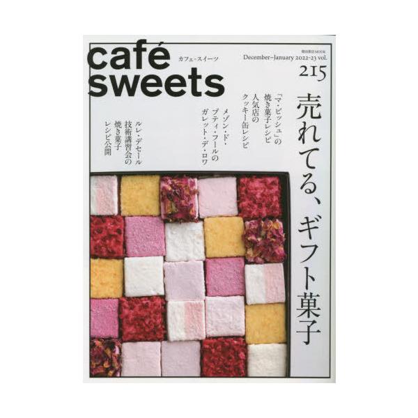 Cafe-sweets (カフェ-スイーツ) Vol.215 柴田書店mook / 柴田書店  〔ムック〕