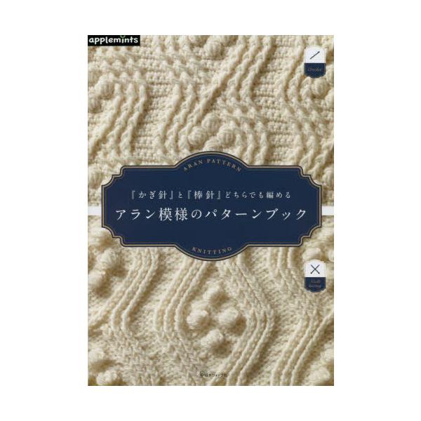 [Release date: November 30, 2022]アップルミンツ(E&amp;Gクリエイツ)/『かぎ針』と『棒針』どちらでも編めるアラン模様のパターンブック、メディア：BOOK、発売日：2022/11、重量：536g、商品コ...