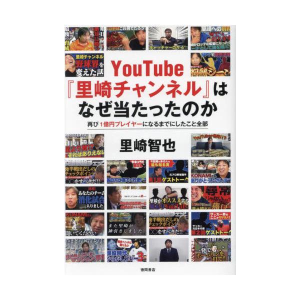 [本/雑誌]/YouTube『里崎チャンネル』はなぜ当たったのか 再び1億円プレイヤーになるまでにしたこと全部/里崎智也/著