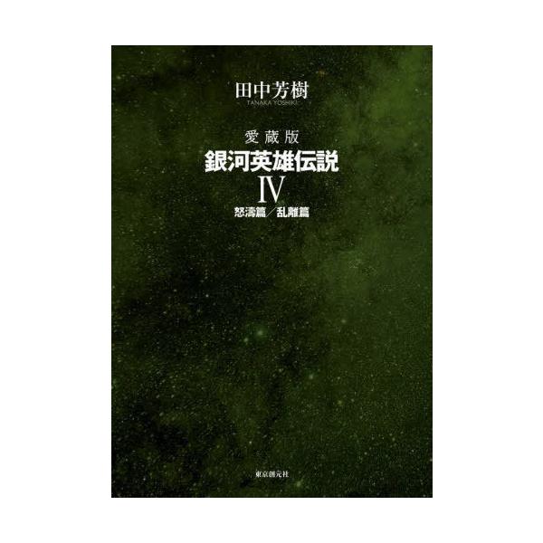 【送料無料】[本/雑誌]/銀河英雄伝説 愛蔵版 4/田中芳樹/著