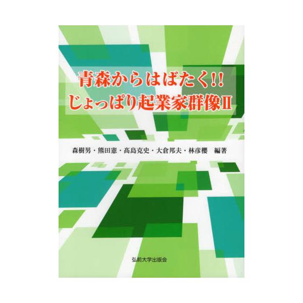[本/雑誌]/青森からはばたく!!じょっぱり起業家 森樹男/他編著 熊田憲/他編著