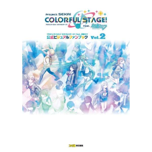 プロジェクトセカイカラフルステージ!feat.初音ミク公式ビジュアルファンブック Vol.2/ファミ通書籍編集部/ゲーム