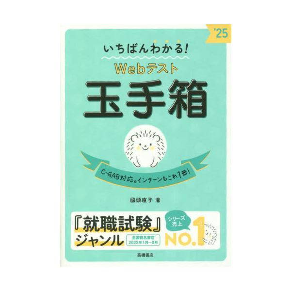 [本/雑誌]/いちばんわかる!Webテスト玉手箱 2025/國頭直子/著