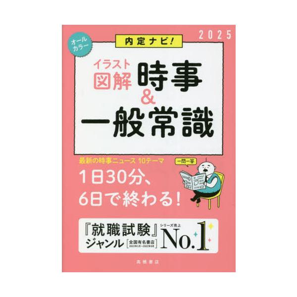 [本/雑誌]/内定ナビ!〈イラスト図解〉時事&amp;一般常識 2025年度版/就職対策研究会/編