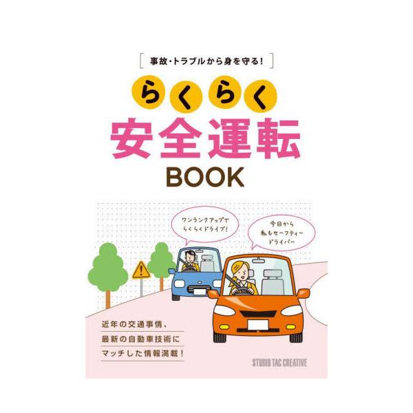 [本/雑誌]/らくらく安全運転BOOK 事故・トラブルから身を守る!/スタジオタッククリエイティブ