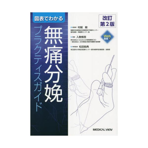 【中古】図表でわかる無痛分娩プラクティスガイド−改訂第2版