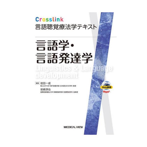 【送料無料】[本/雑誌]/言語学・言語発達学 (Crosslink言語聴覚療法学テキスト)/岩田一成/編集 岩崎淳也/編集