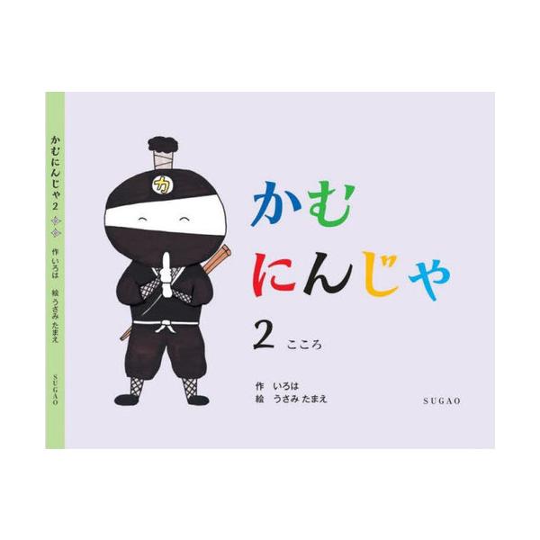 [本/雑誌]/かむにんじゃ いろ作