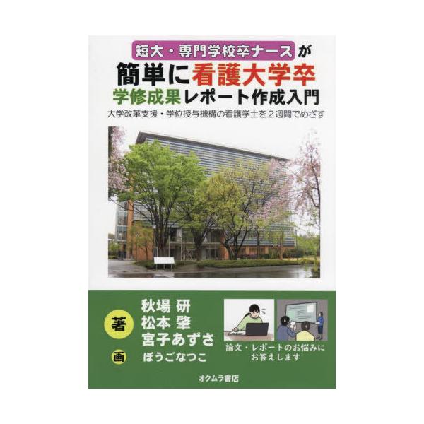 [本/雑誌]/短大・専門学校卒ナースが簡単に看護大学卒学修成果レポート作成入門 大学改革支援・学位授与機構の看護学士を2
