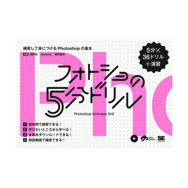 [Release date: December 2, 2022]浅野桜/共著 starmix/共著 楠田諭史/共著/フォトショの5分ドリル 練習して身につけるPhotoshopの基本 5分×36ドリル+演習、メディア：BOOK、発売日：20...
