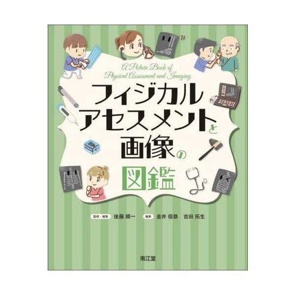 [Release date: December 4, 2022]後藤順一/監修・編集 金井信恭/編集 吉田拓生/編集/フィジカルアセスメントと画像の図鑑、メディア：BOOK、発売日：2022/12、重量：500g、商品コード：NEOBK-2...