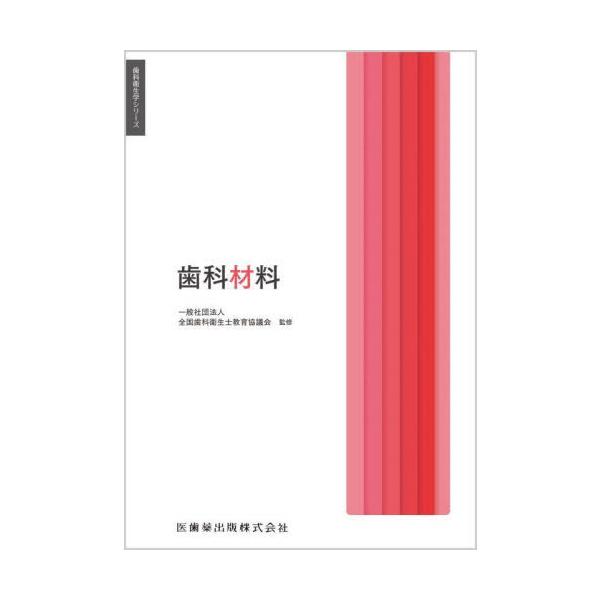 【送料無料】[本/雑誌]/歯科材料 (歯科衛生学シリーズ)/末瀬一彦/ほか著