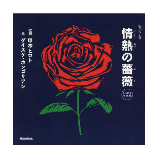 [Release date: December 26, 2022]甲本ヒロト/歌詞 ダイスケ・ホンゴリアン/絵/情熱の薔薇 LIMEX特装版 (歌詞の本棚)、メディア：BOOK、発売日：2022/12、重量：284g、商品コード：NEOBK...