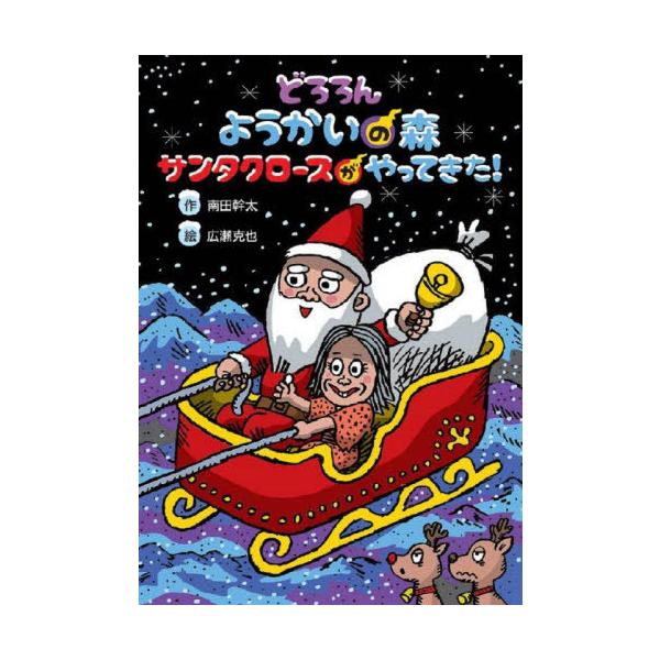 [Release date: November 30, 2022]南田幹太/作 広瀬克也/絵/どろろんようかいの森サンタクロースがやっ (わくわくえどうわ)、メディア：BOOK、発売日：2022/11、重量：340g、商品コード：NEOBK...