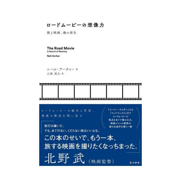【送料無料】[本/雑誌]/ロードムービーの想像力 旅と映画、魂の再生 / 原タイトル:THE ROAD MOVIE/ニール・アーチャー/著 土屋武久/