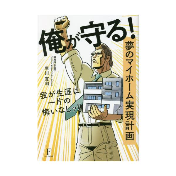 [本/雑誌]/俺が守る! 夢のマイホーム実現計画 我が生涯に一片の悔いなしッ!/早川真司/著