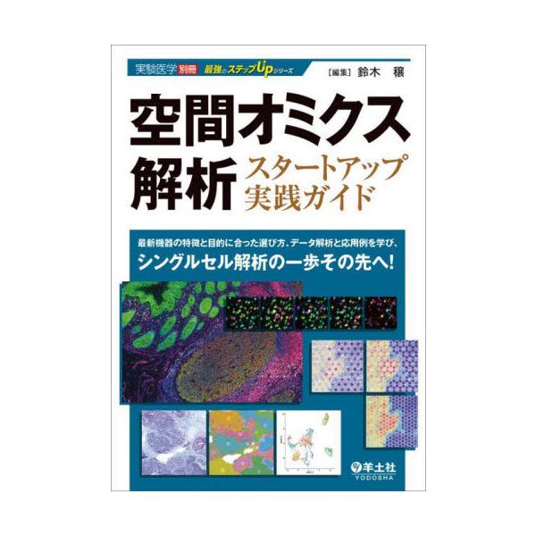 【送料無料】[本/雑誌]/空間オミクス解析スタートアップ実践ガイド 最新機器の特徴と目的に合った選び方、データ解析と応用