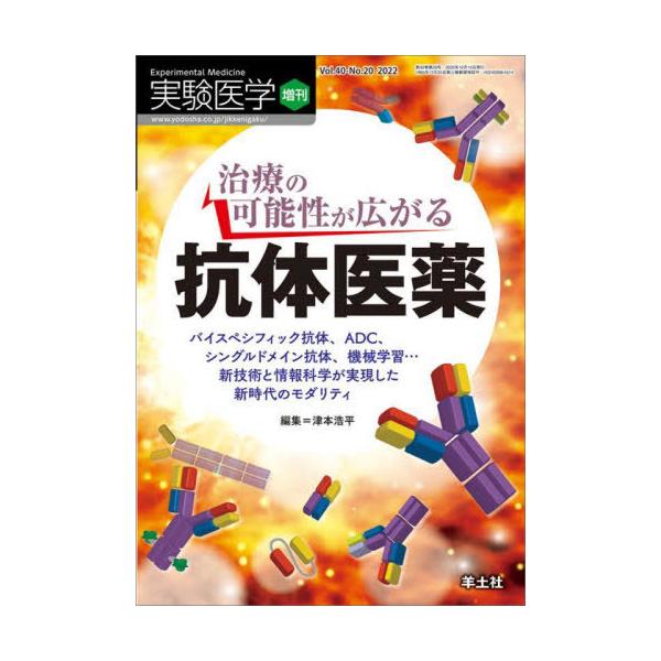 【送料無料】[本/雑誌]/実験医学 Vol.40-No.20(2022増刊)/津本浩平/編集