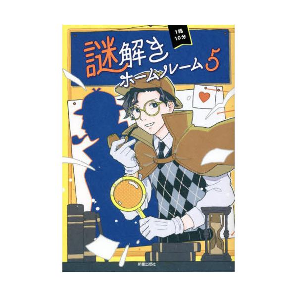 [Release date: November 30, 2022]日本児童文芸家協会/編/1話10分謎解きホームルーム 5、メディア：BOOK、発売日：2022/11、重量：340g、商品コード：NEOBK-2807698、JANコード/I...