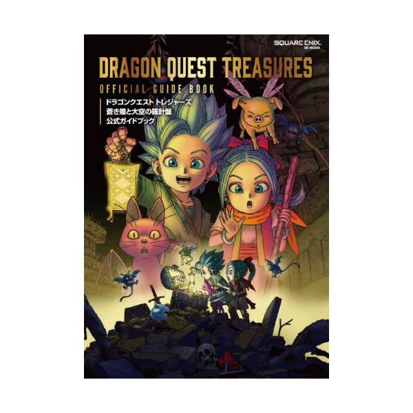 [Release date: January 17, 2023]スクウェア・エニックス/ドラゴンクエスト トレジャーズ 蒼き瞳と大空の羅針盤 公式ガイドブック (SE-MOOK)、メディア：BOOK、発売日：2023/01、重量：340g、...