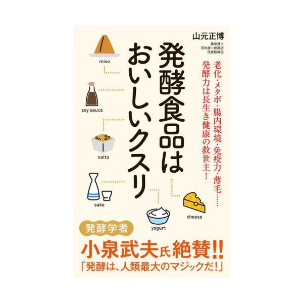 [本/雑誌]/発酵食品はおいしいクスリ (ポプラ新書)/山元正博/著