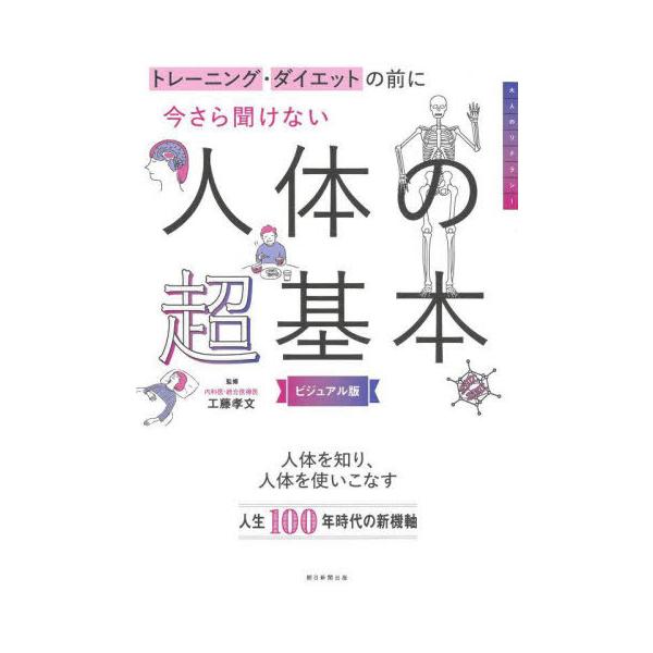 トレーニング・ダイエットの前に今さら聞けない人体の超基本 ビジュアル版/工藤孝文