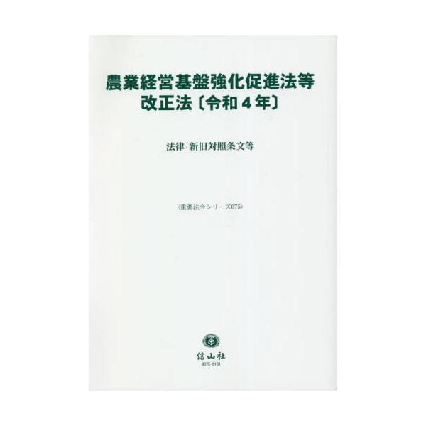【送料無料】[本/雑誌]/農業経営基盤強化促進法等改正法〔令和4年 (重要法令シリーズ)/信山社