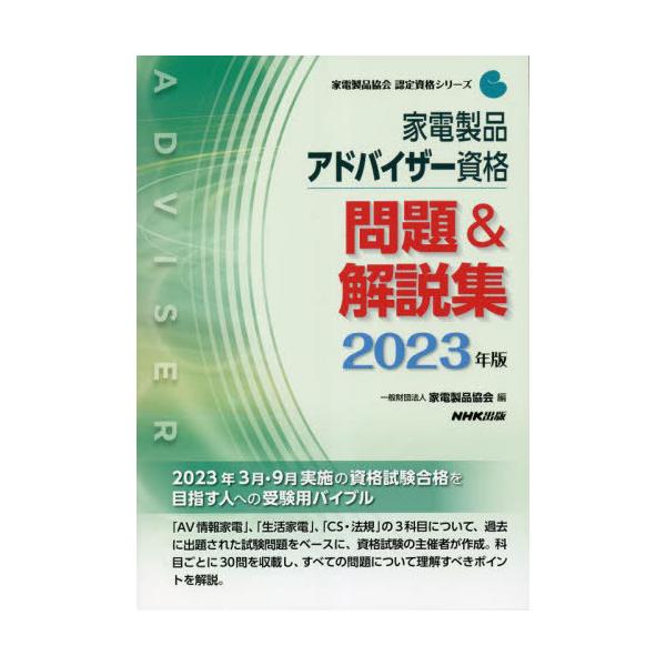 【送料無料】[本/雑誌]/家電製品アドバイザー資格問題&amp;解説集 2023年版 (家電製品協会認定資格シリーズ)/家