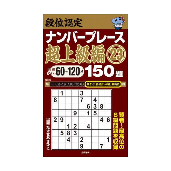 [Release date: December 9, 2022]たきせあきひこ/著/段位認定ナンバープレース超上級編150題 23、メディア：BOOK、発売日：2022/12、重量：340g、商品コード：NEOBK-2808551、JANコ...
