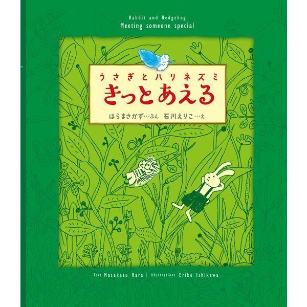 [本/雑誌]/うさぎとハリネズミ きっとあえる/はらまさかず/ぶん 石川えりこ/え