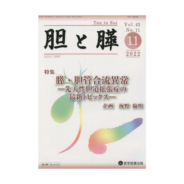 【送料無料】[本/雑誌]/胆と膵 43-11/医学図書出版