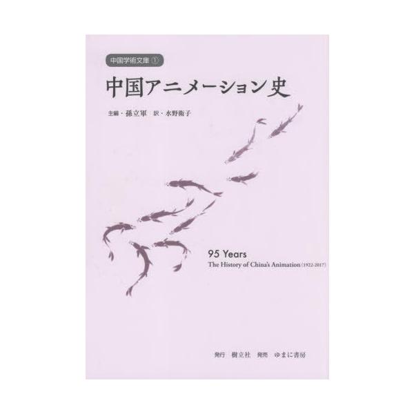 [Release date: November 30, 2022]孫立軍/主編 水野衛子/訳 曹小卉/〔ほか〕編著/中国アニメーション史 (中国学術文庫)、メディア：BOOK、発売日：2022/11、重量：690g、商品コード：NEOBK-...