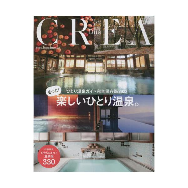 [本/雑誌]/もっと楽しいひとり温泉 (CREADue)/文藝春秋