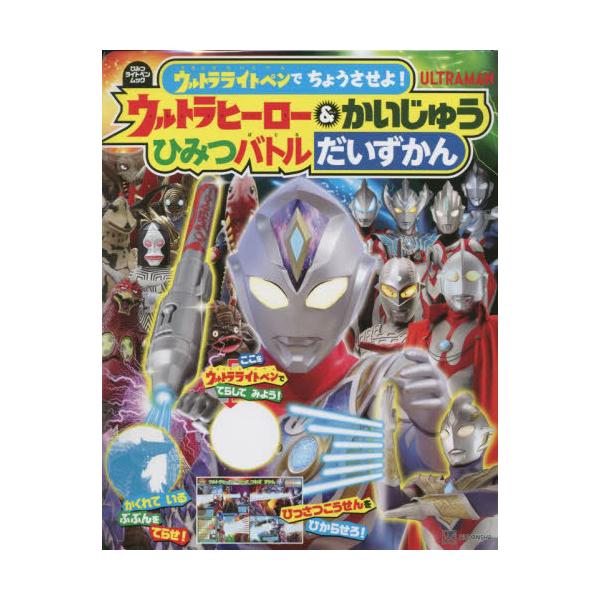 [本/雑誌]/ウルトラライトペンで ちょうさせよ! ウルトラヒーロー&かいじゅう ひみつバトルだいずかん (講談社MOOK)/講談社