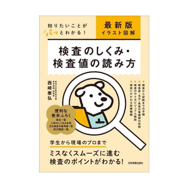 [本/雑誌]/検査のしくみ・検査値の読み方 イラスト図解 知りたいことがパッとわかる!/西崎泰弘/著