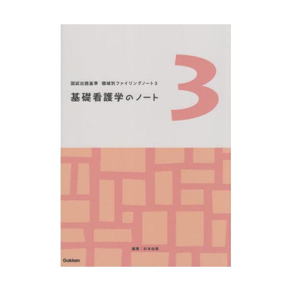 [Release date: December 10, 2022]杉本由香/編著/基礎看護学のノート (国試出題基準領域別ファイリングノート)、メディア：BOOK、発売日：2022/12、重量：600g、商品コード：NEOBK-280911...