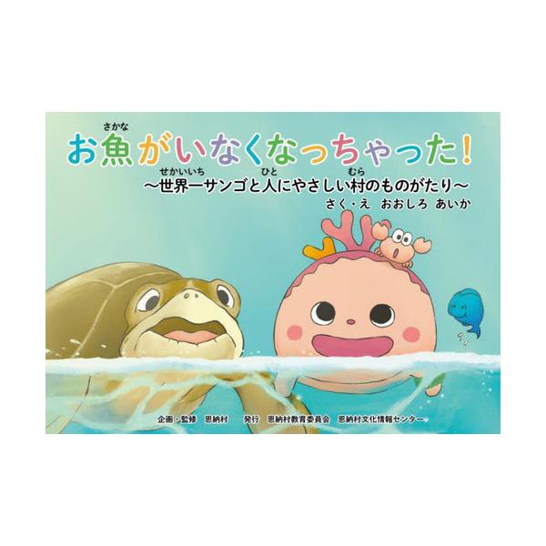 [本/雑誌]/お魚がいなくなっちゃった!/あおしろあいか/著